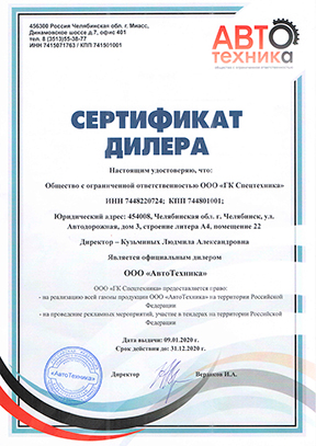 Сертификат дилера ООО «АвтоТехника»