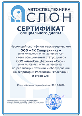 Сертификат дилера ООО «АвтоСпецТехника «Слон»