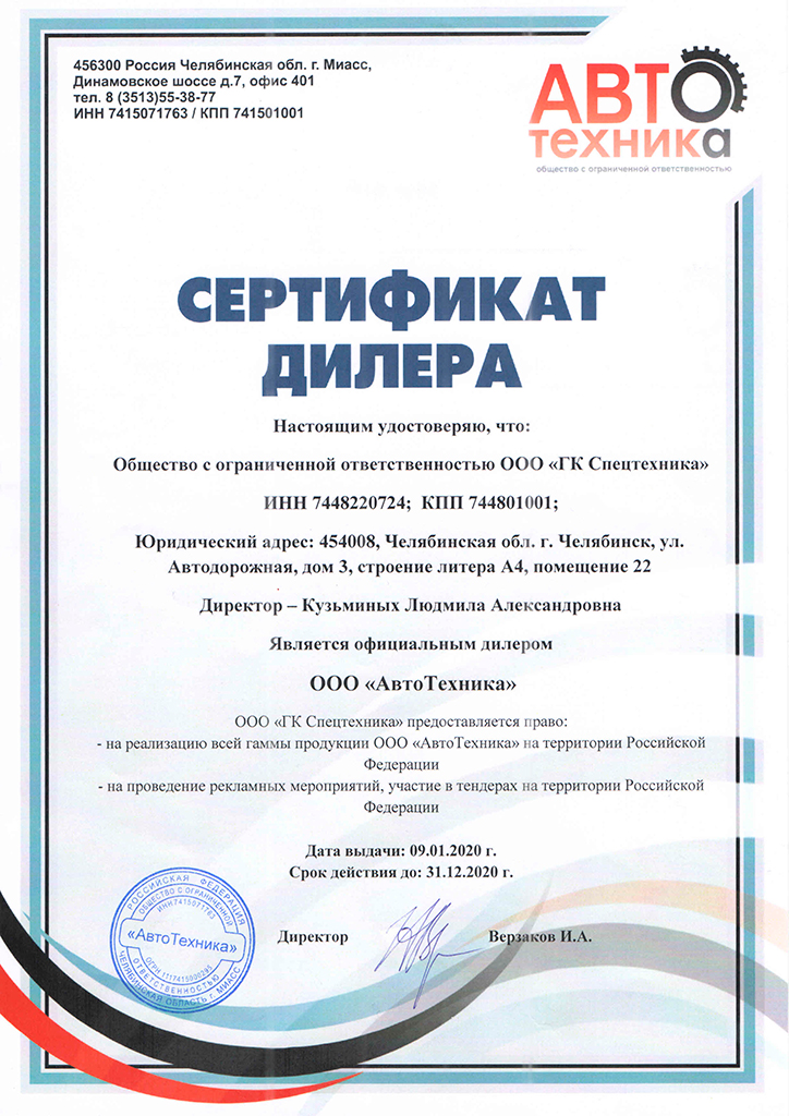Сертификат дилера ООО «АвтоТехника» от 2020 г.