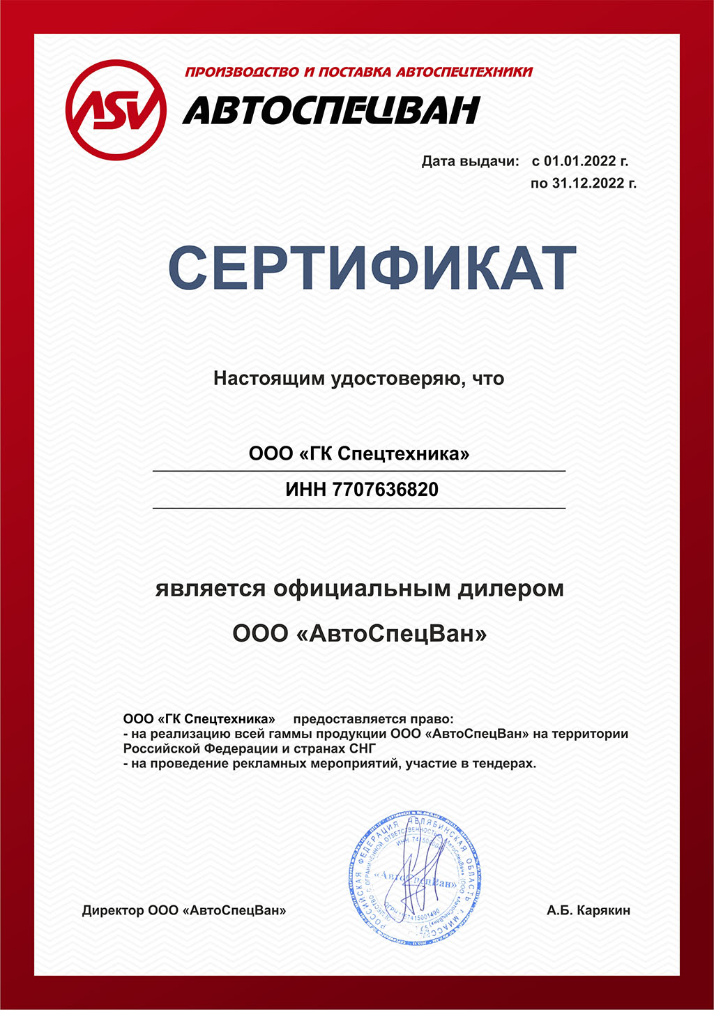 Сертификат дилера ООО «АвтоСпецВан» 2022 г.