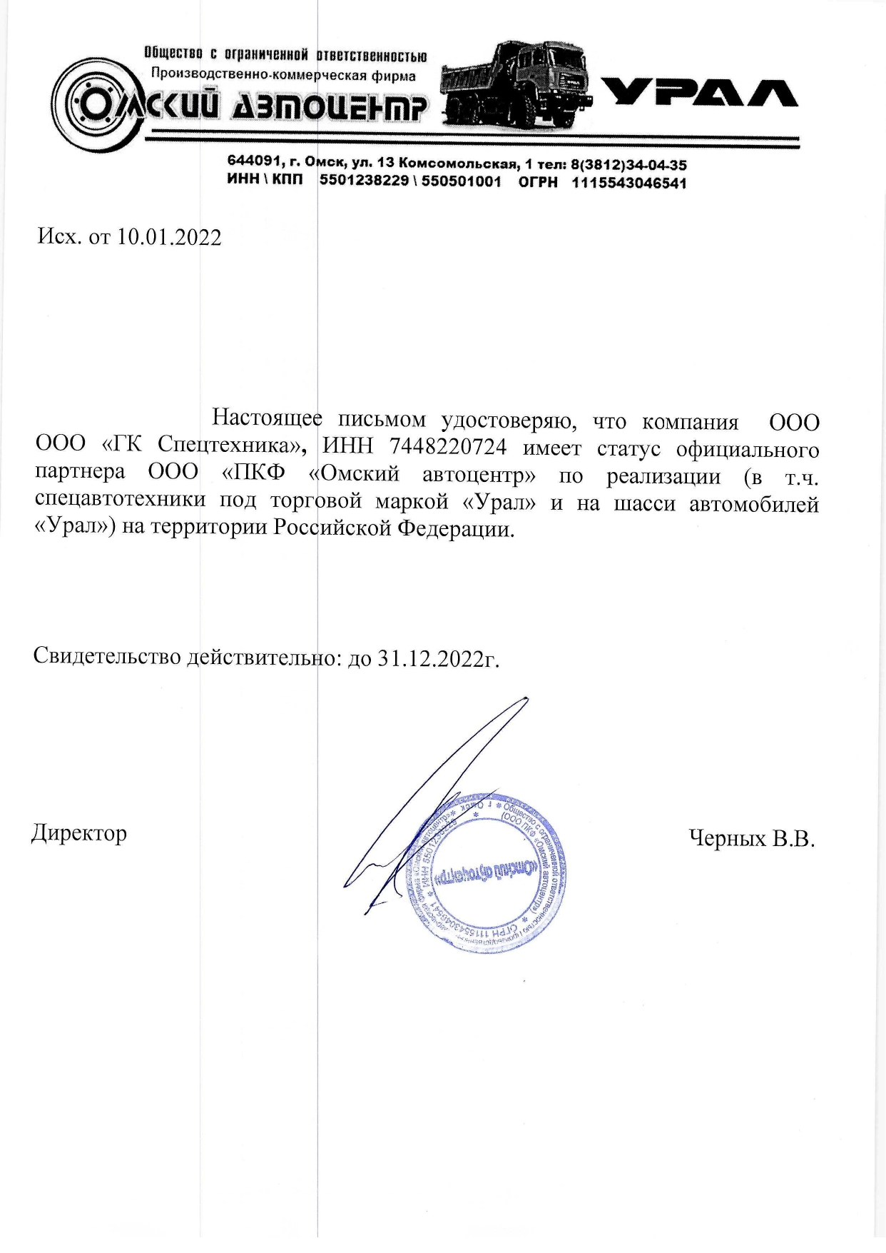 Сертификат дилера «Омский Автоцентр» от 2022 г.