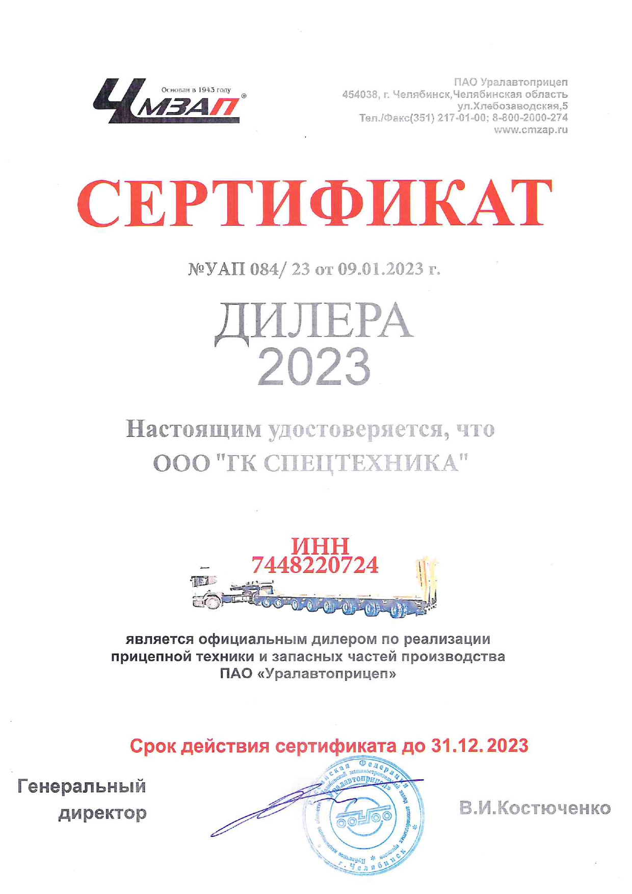 Сертификат дилера ЧМЗАП от 2023 г.