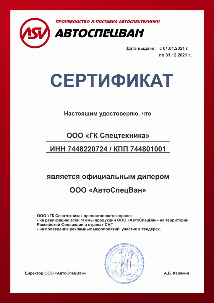 Сертификат дилера ООО «АвтоСпецВан» 2021 г.