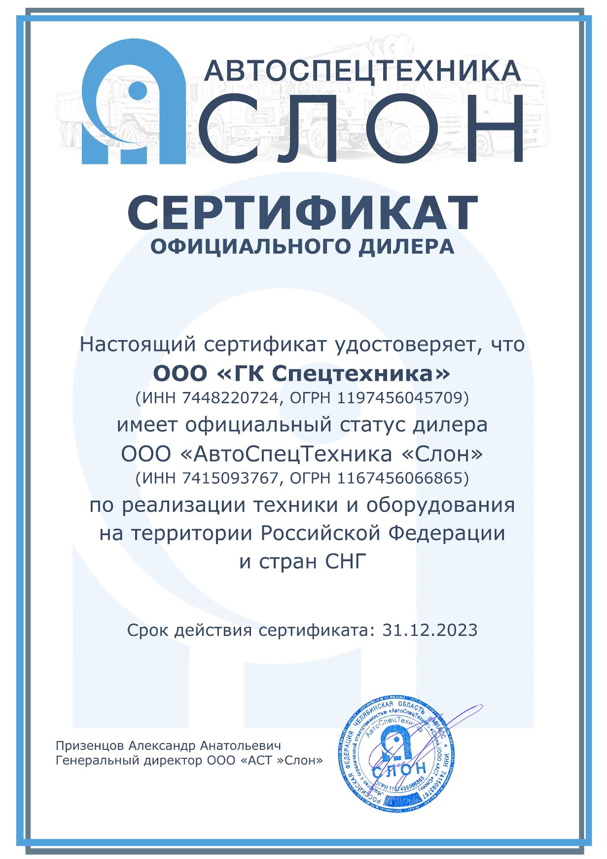 Сертификат дилера ООО «АвтоСпецТехника Слон» от 2023 г.